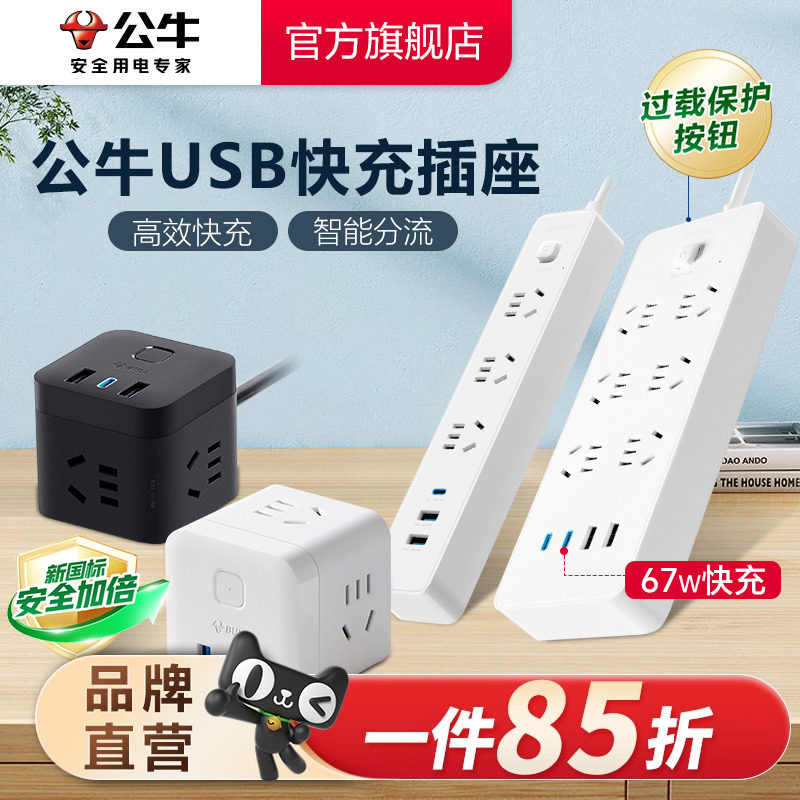 快充公牛USB20w排插插线板