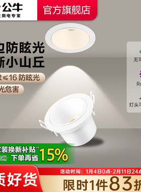 公牛射灯嵌入式客厅家用防眩75mmLED小山丘氛围孔灯可调角度筒灯