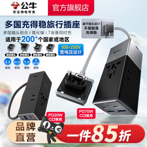公牛快充USB旅转柔性带线可拆卸多国旅行出差留学转换器转换插头