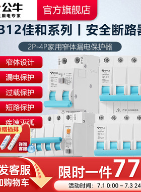 公牛插座旗舰漏电保护器3P4P断路器空气开关空开电闸升级款LB12