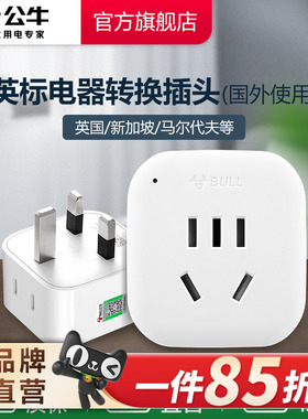 公牛英标转换插头电源转换器插座英国新加坡马尔代夫L01E