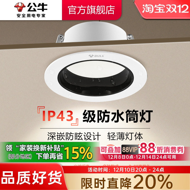 【政府补贴】公牛筒灯防雾防眩