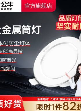 公牛杨幂同款led筒灯嵌入式75mm开孔家用天花灯孔灯过道筒灯