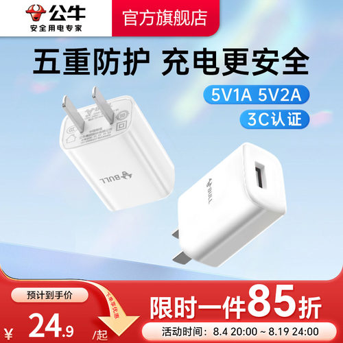 【3C认证】公牛5V1A2A充电头