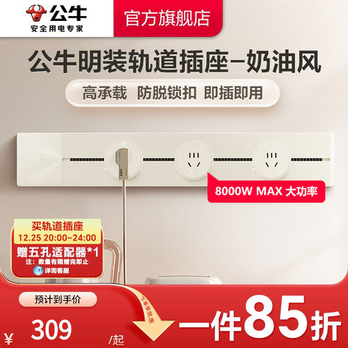 公牛奶油风简约电力轨道插座