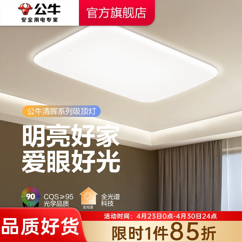 公牛led客厅吸顶灯家用超亮大灯餐厅主灯卧室书房全屋吸顶灯具