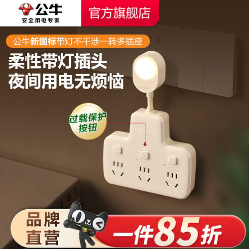 公牛一转多插座家用带灯