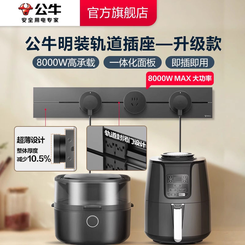 【预售】公牛可移动电力轨道插座厨房客厅排插超薄插座导轨插座怎么样,好用不?