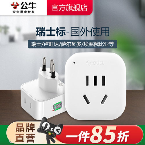公牛瑞士旅行转换插头