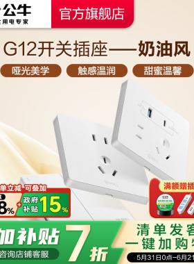 公牛官方旗舰店奶油风16A插座五孔10A面板开关暗装哑光G12暮雪白