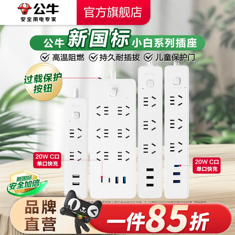 公牛插座USB多孔多功能插座家用带线插排接线板C口快充充电器