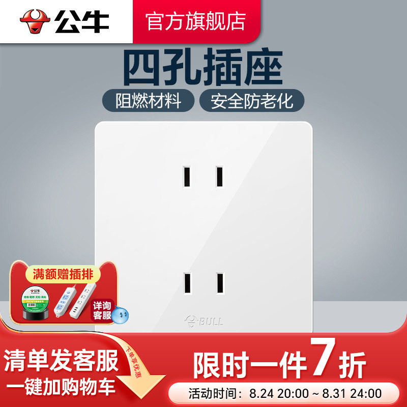 公牛官方旗舰开关四孔两个两插白