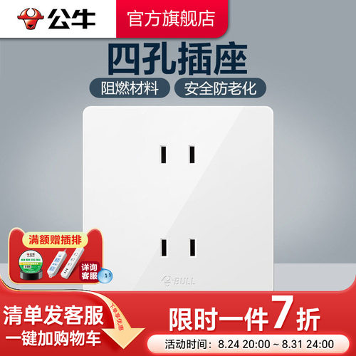 公牛官方旗舰开关四孔两个两插白