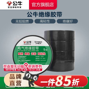 公牛插座电工胶带绝缘胶带电工黑胶带阻燃电工PVC胶布高粘性黑色