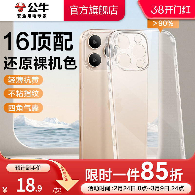 [专业防摔]公牛适用苹果16pro手机壳15pro新款透明外壳iPhone14气囊防摔13promax保护套16SE硅胶软壳镜头全包
