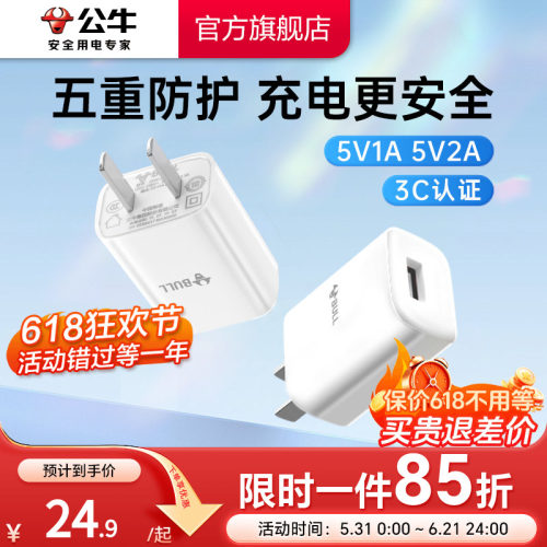 【3C认证】公牛5V1A2A充电头