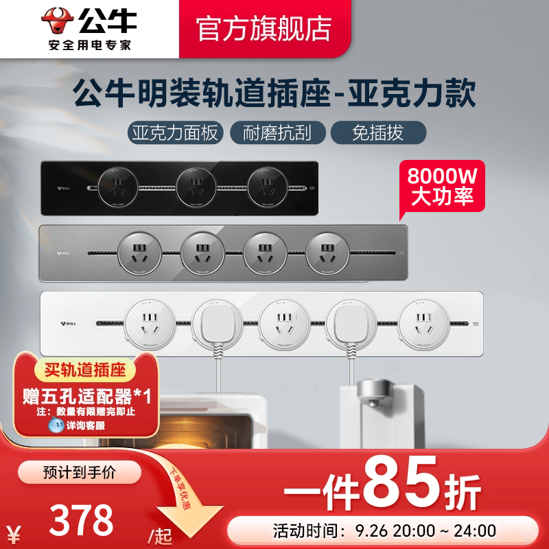 轨道插座公牛亚克力8000w