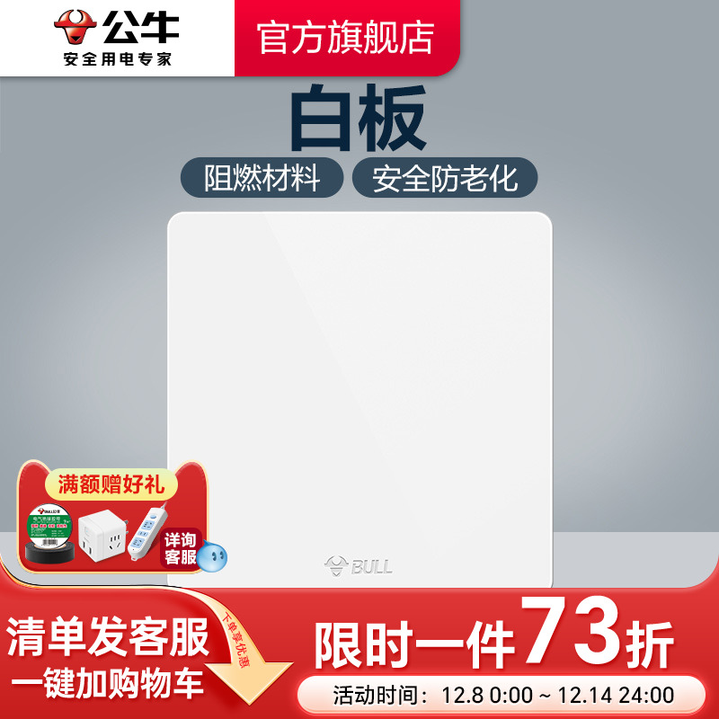 公牛旗舰正品白板空白开关插座