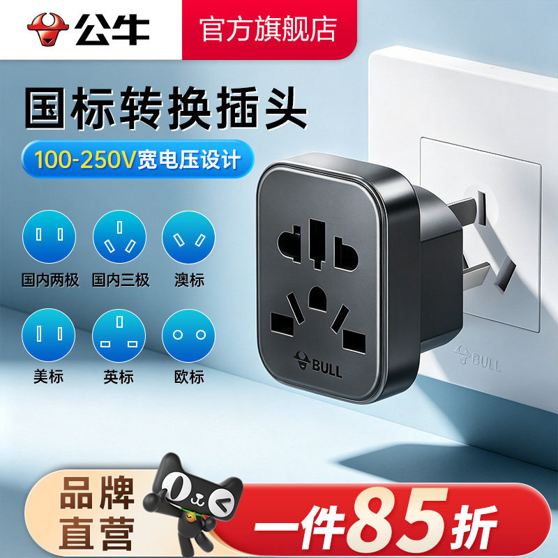公牛转换器插座插头旅行电源图片