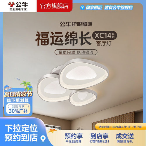 【门店专享】公牛护眼照明客厅卧室吸顶灯智能语音三段调光XC14