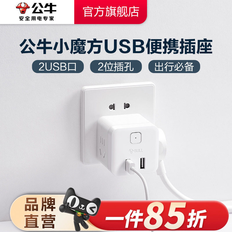 公牛插座usb插座充电魔方插排插线板接线板多功能家用电源转换器