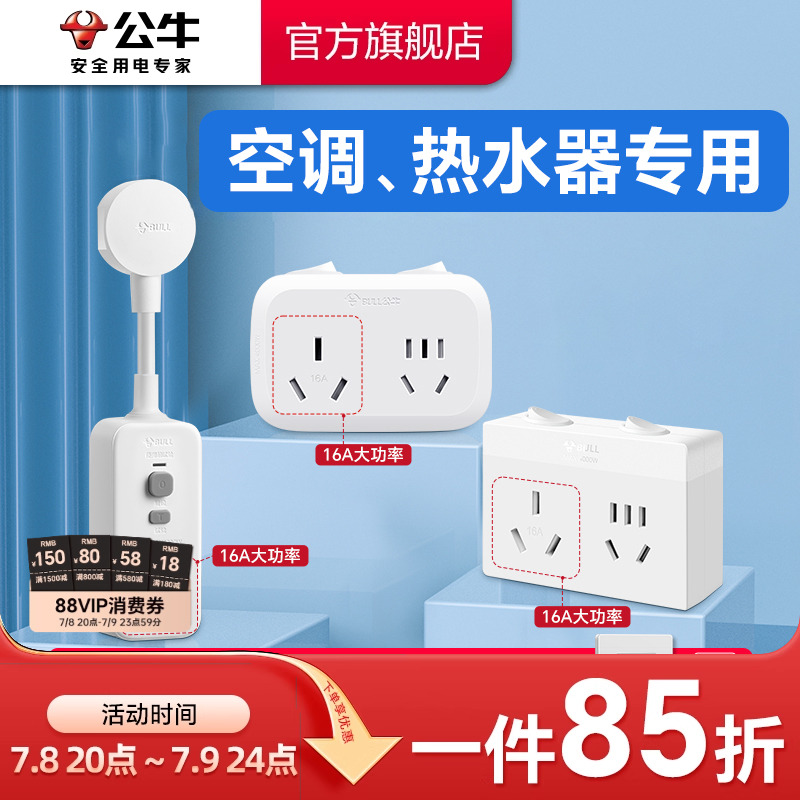 公牛插座转换器转换插头空调专用插座16A插排大功率4000W保护家用