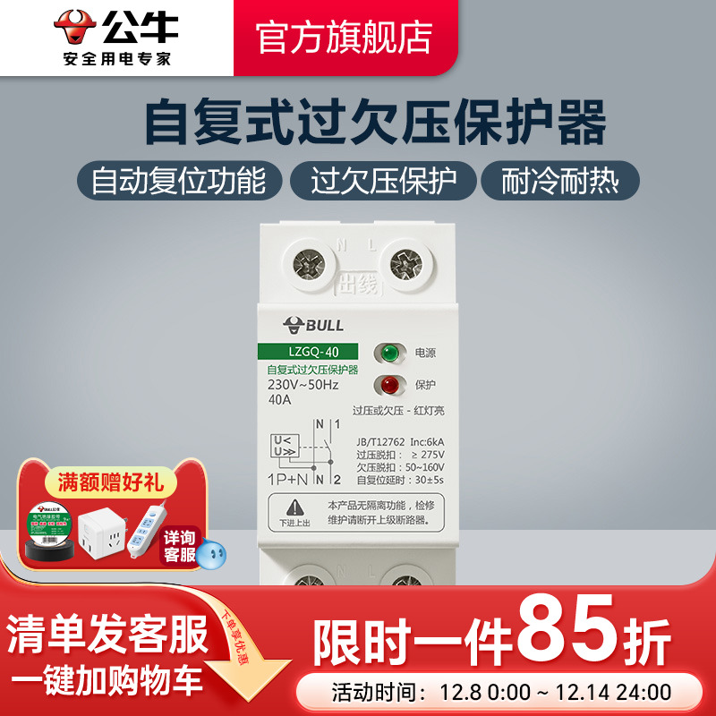 自复式过欠压保护器公牛