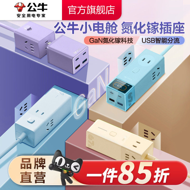 公牛氮化镓插座20w30w67w安全快充小电舱排插充电usb插排接线板