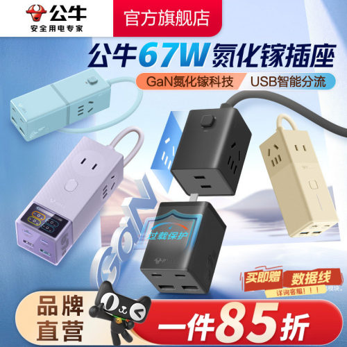 公牛家用小巧67w充电usb快充插排