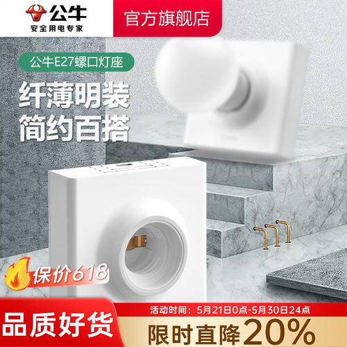 公牛e27螺口明装灯泡底座