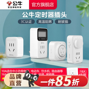 公牛定时器家用电动车电瓶手机充电倒计时自动断电源插座10A 16A