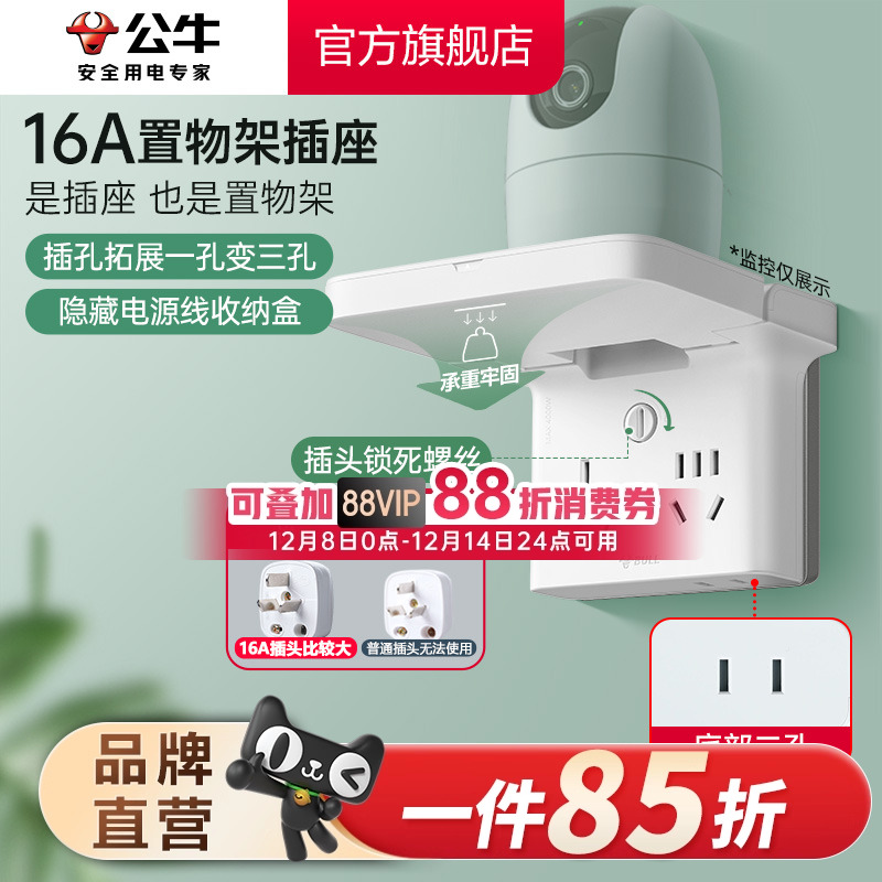 公牛置物架插座拓展排插