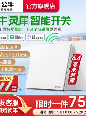 公牛官方旗舰灵犀超薄智能开关抗浪涌单零火控制器已接入米家APP