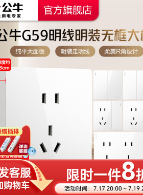 公牛旗舰明装插座开关空调16A插座五孔10A面板明装多孔插座G59白