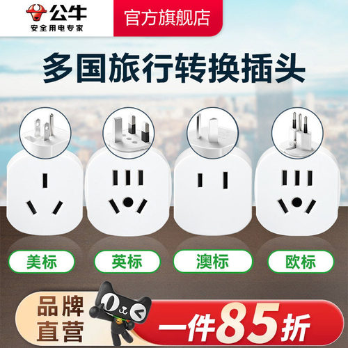 旅行转换器插座公牛多国旅行适用