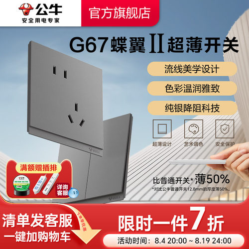 公牛旗舰G67蝶翼超薄插座