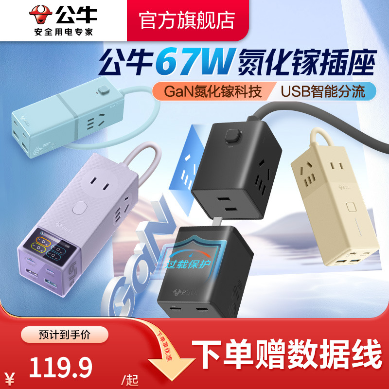 公牛家用小巧67w充电usb快充插排