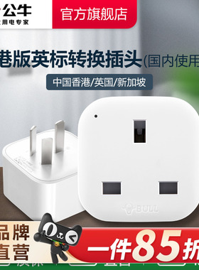 公牛港版英标转换插头电源转换器中国香港地区英国新加坡马来西亚