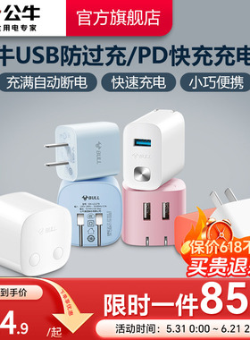 公牛10W/12W快充头自动断电防过充快充充电头双USB充电手机平板充电多口充电器套装适用苹果16iPhone15