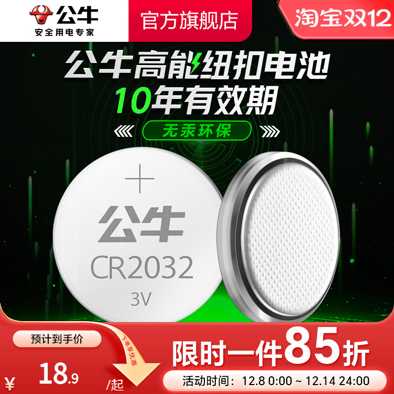 公牛CR2032汽车钥匙纽扣电池