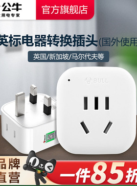 公牛英标转换插头电源转换器插座英国新加坡马尔代夫L01E