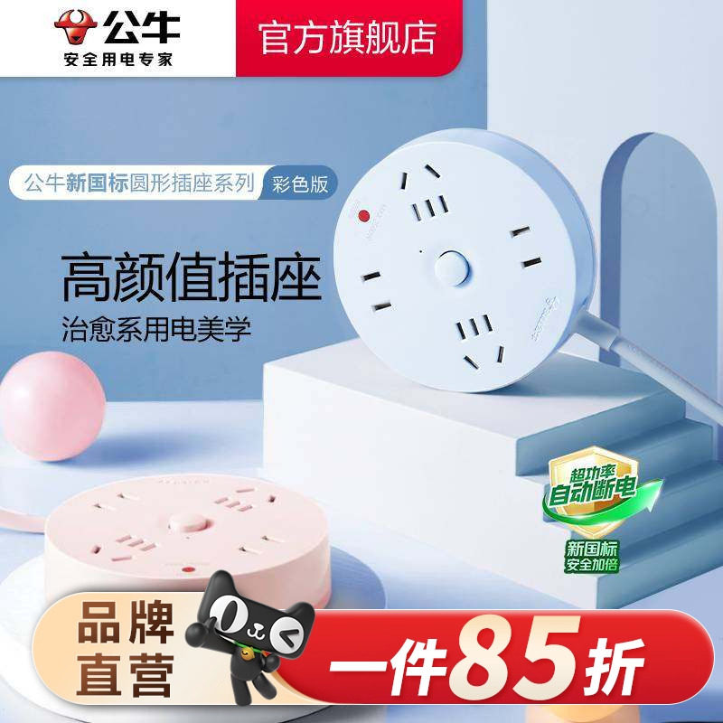 公牛插座圆形充电插排接线板多功能家用创意转换器办公宿舍拖线板,电子/电工,接线板,淘宝优惠券,粉丝福利购,淘宝优惠卷