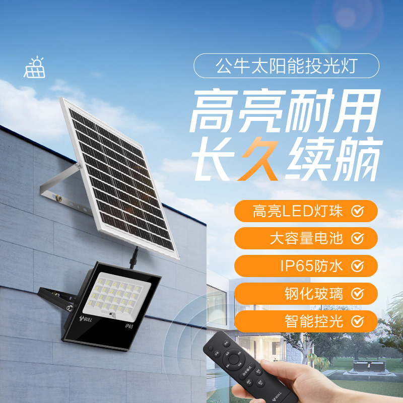 公牛太阳能LED投光灯光感充放电