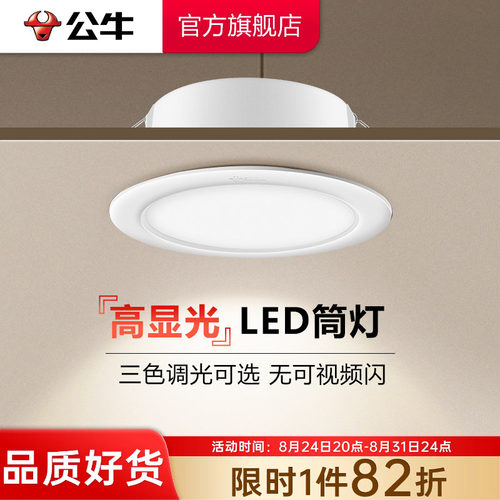 【政府补贴】公牛筒灯嵌入式