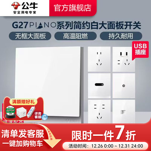公牛大师系列开关插座G27白