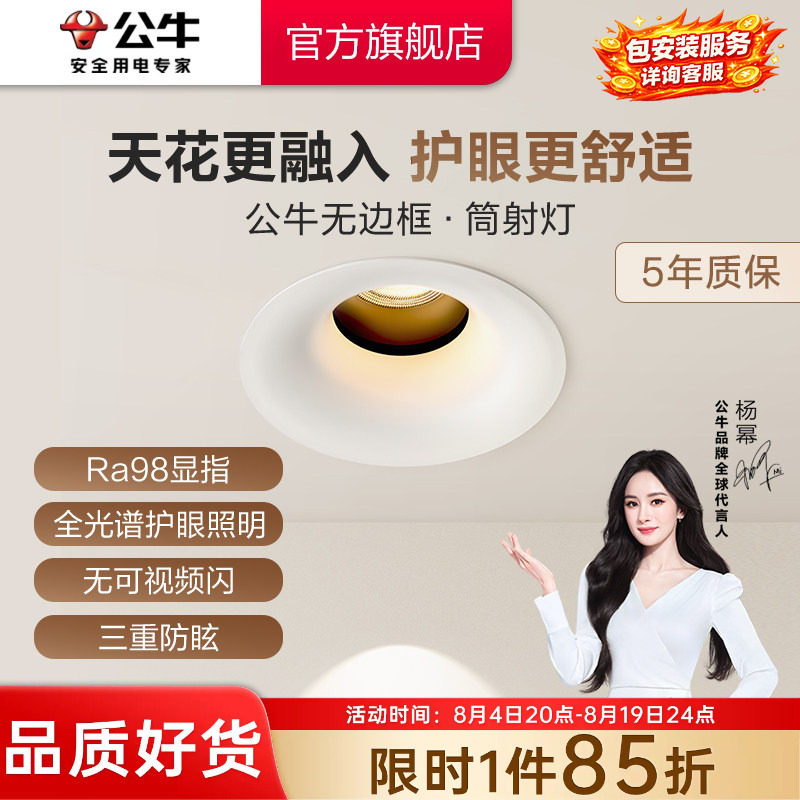 公牛杨幂同款全光谱筒灯射灯高显指防眩无边框客厅吊顶洗墙灯