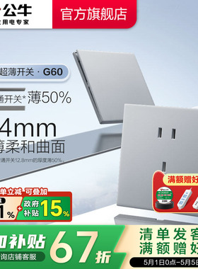 公牛官方旗舰超薄G60开关五孔插座16a面板哑光奶油风墙壁月影灰