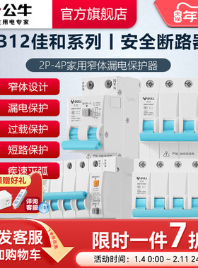 公牛旗舰2P漏电保护器LB12小型断路器空气开关电闸16A20A升级款