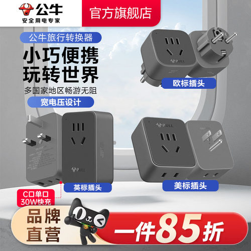 公牛旅行转换器快充插头