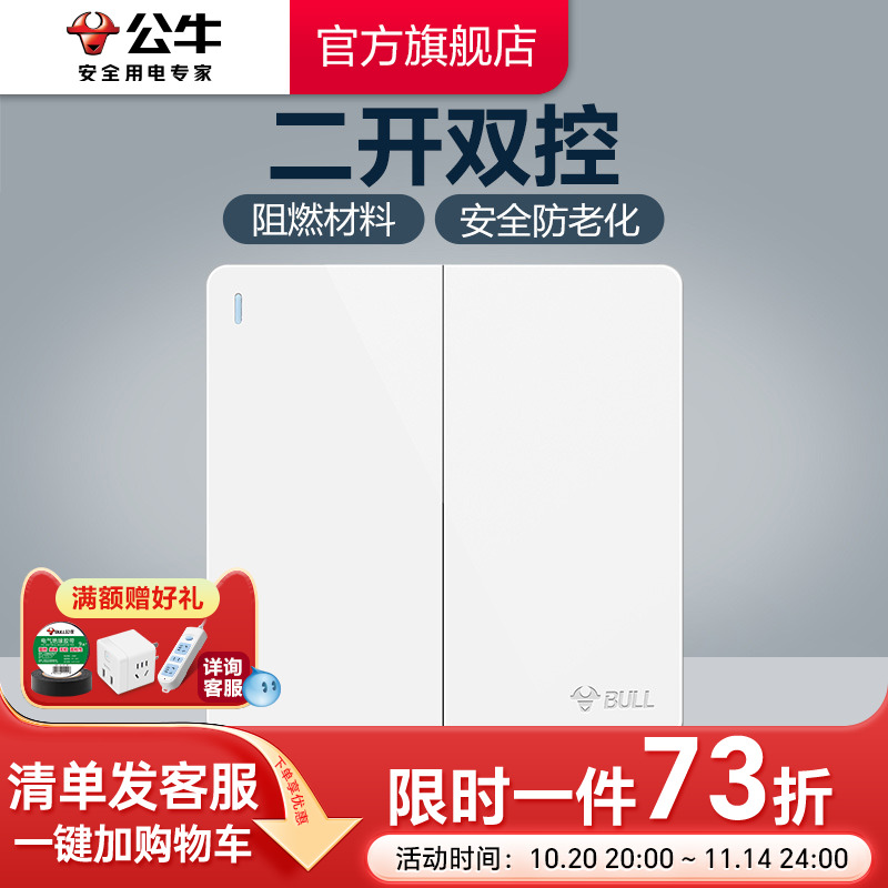 公牛家用86型双控开关